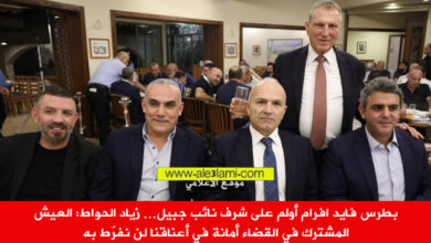 النائب زياد الحواط العيش المشترك لن نفرط به