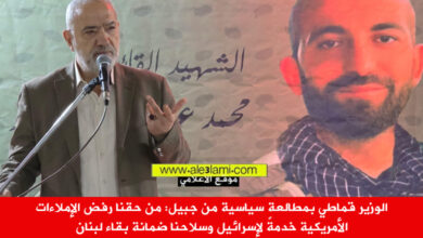 الوزير قماطي بمطالعة سياسية من كفرسالا جبيل