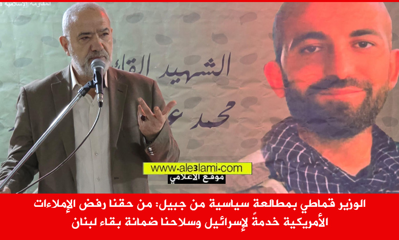 الوزير قماطي بمطالعة سياسية من كفرسالا جبيل