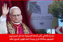 بلدية وأهالي رأس أسطا الجبيلية قلوبهم ممتلئة فرح بزيارة البابا لاوون الرابع عشر