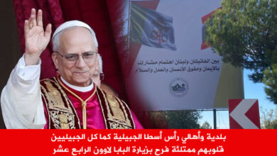 بلدية وأهالي رأس أسطا الجبيلية قلوبهم ممتلئة فرح بزيارة البابا لاوون الرابع عشر