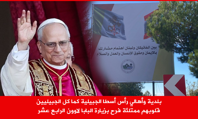 بلدية وأهالي رأس أسطا الجبيلية قلوبهم ممتلئة فرح بزيارة البابا لاوون الرابع عشر