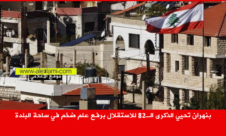 بنهران تحيي الذكرى الـ82 للاستقلال برفع علم ضخم في ساحة البلدة العلم اللبناني