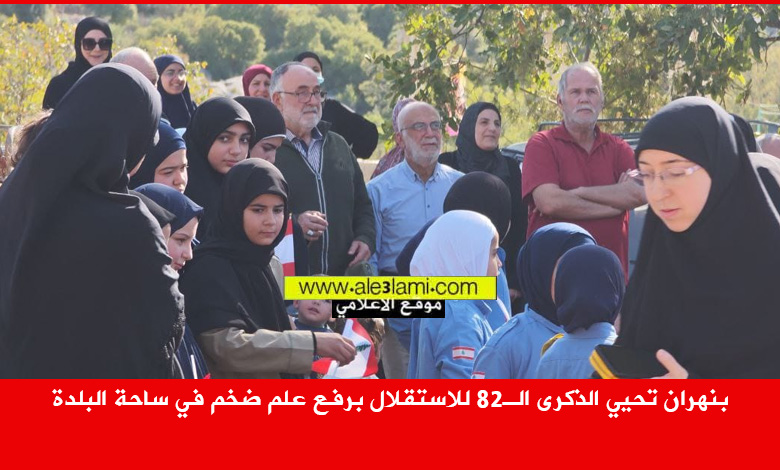 بنهران تحيي الذكرى الـ82 للاستقلال برفع علم ضخم في ساحة البلدة