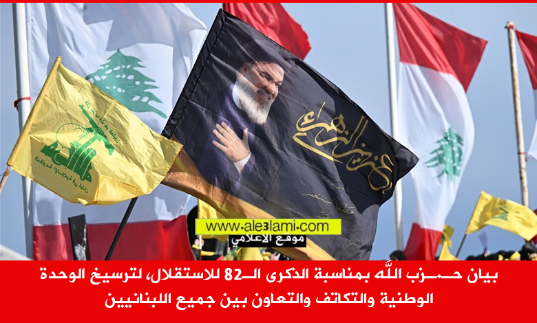 بيان حزب الله، الاستقلال، 82،