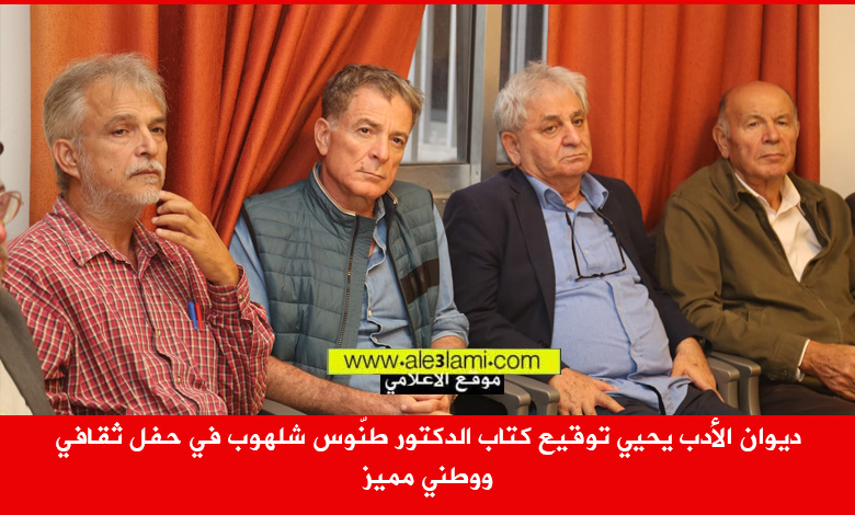 توقيع كتاب الدكتور طنّوس شلهوب