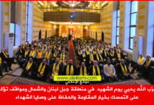 حزب الله يحيي يوم الشهيد  في منطقة جبل لبنان والشمال