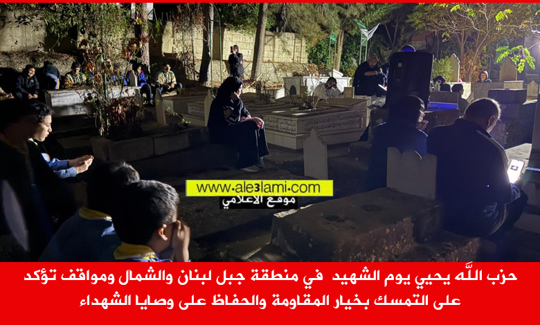 حزب الله يحيي يوم الشهيد  في منطقة جبل لبنان والشمال روضة الشهداء