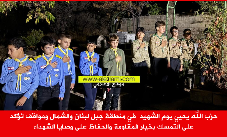 حزب الله يحيي يوم الشهيد  في منطقة جبل لبنان والشمال كشافة المهدي