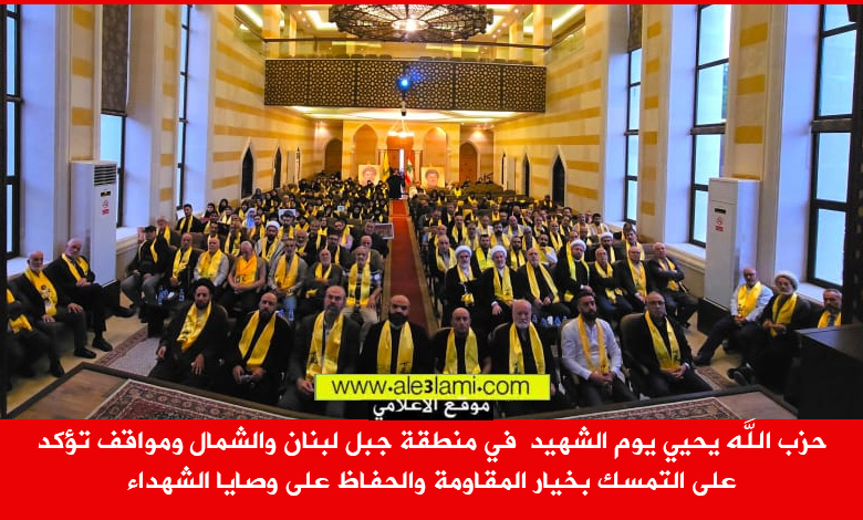 حزب الله يحيي يوم الشهيد  في منطقة جبل لبنان والشمال