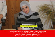 ديوان الادب، حفل توقيع كتابب، انشطار الذات، بين الواقع والحلم جنى قبيسي