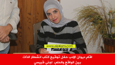 ديوان الادب، حفل توقيع كتابب، انشطار الذات، بين الواقع والحلم جنى قبيسي