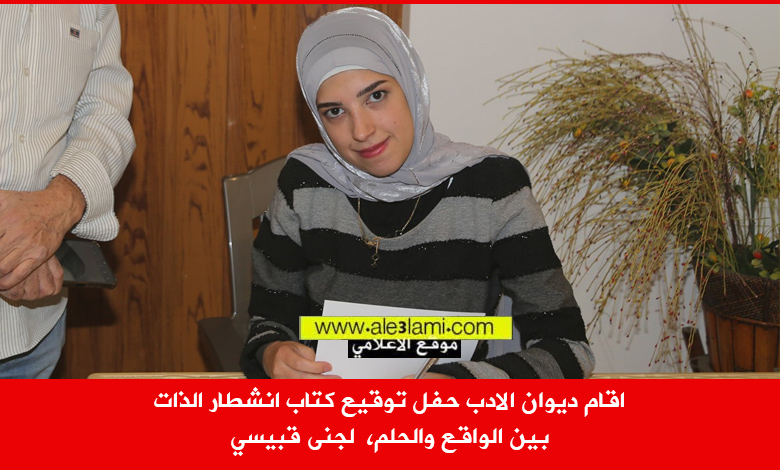 ديوان الادب، حفل توقيع كتابب، انشطار الذات، بين الواقع والحلم جنى قبيسي