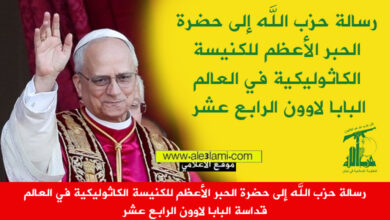 رسالة حزب الله إلى قداسة البابا لاوون الرابع عشر