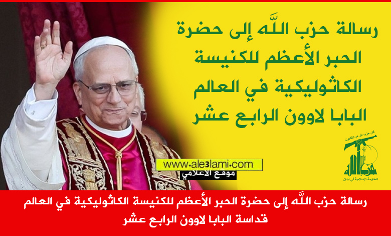 رسالة حزب الله إلى قداسة البابا لاوون الرابع عشر