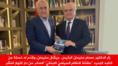 زار الدكتور عصام سليمان الرئيسَ ميشال سليمان