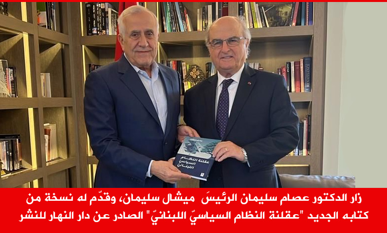 زار الدكتور عصام سليمان الرئيسَ ميشال سليمان