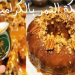 طريقة تحضير كيك التمر بالكراميل والجوز