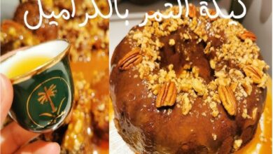 طريقة تحضير كيك التمر بالكراميل والجوز