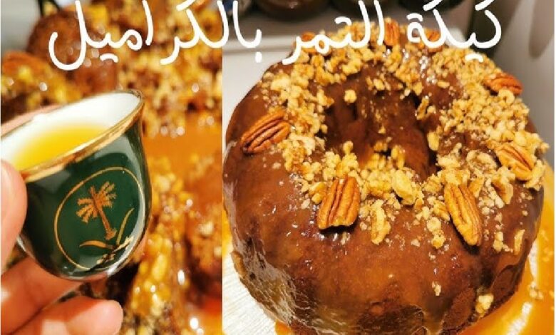 طريقة تحضير كيك التمر بالكراميل والجوز