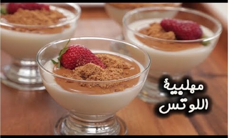 طريقة تحضير مهلبية اللوتس