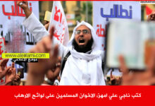 كتب ناجي علي امهز، الاخوان المسلمين على لوائح الارهاب.