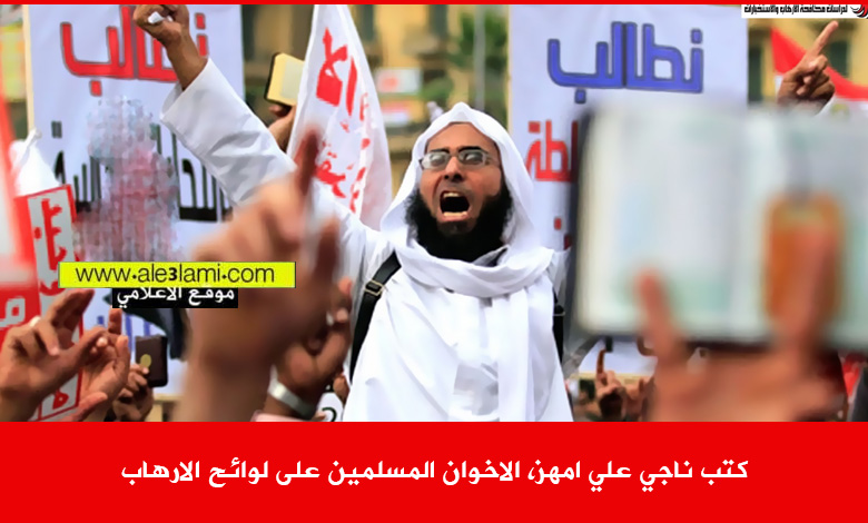كتب ناجي علي امهز، الاخوان المسلمين على لوائح الارهاب.