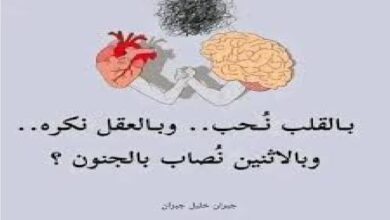 هل تفكر بقلبك أم بعقلك ؟