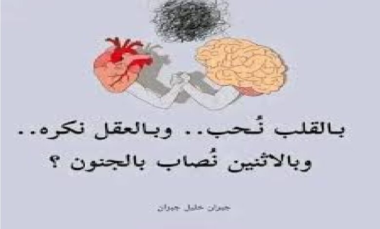 هل تفكر بقلبك أم بعقلك ؟