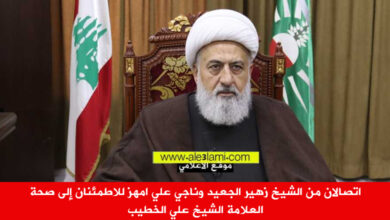 اتصالان من الشيخ زهير الجعيد وناجي علي امهز للاطمئنان إلى صحة العلامة الشيخ علي الخطيب