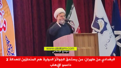 البغدادي من طهران من يستحق الجوائز الدولية هم المنحازون للعدالة لا داعمو الإرهاب