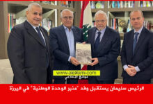 الرئيس سليمان يستقبل وفد منبر الوحدة الوطنية في اليرزة