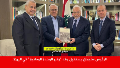 الرئيس سليمان يستقبل وفد منبر الوحدة الوطنية في اليرزة