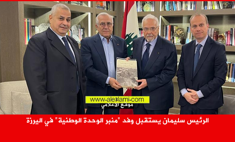 الرئيس سليمان يستقبل وفد منبر الوحدة الوطنية في اليرزة