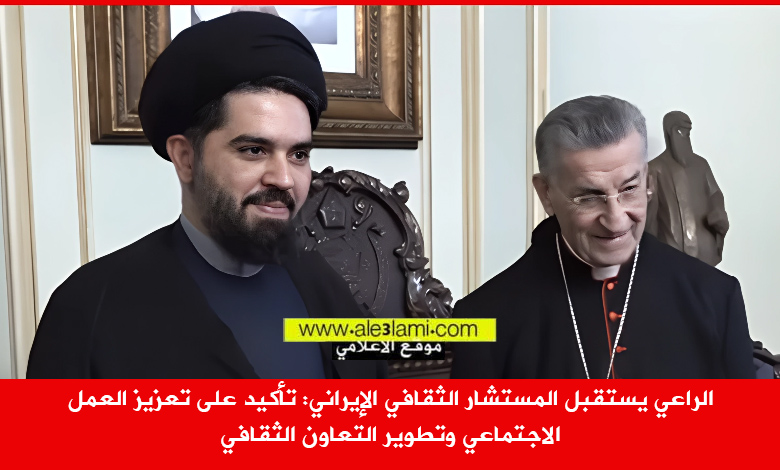 الراعي يستقبل المستشار الثقافي الإيراني محمد رضا مرتضوي،