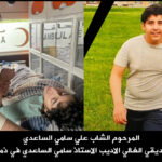 المرحوم علي سامي الساعدي في ذمة الله