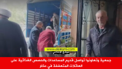 جمعية وتعاونوا تواصل قديم المساعدات والحصص الغذائية على العائلات المتعففة في عكار