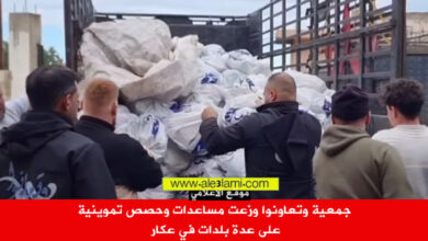 جمعية وتعاونوا وزعت مساعدات وحصص تموينية على عدة بلدات في عكار
