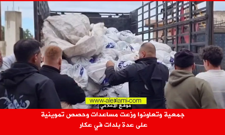 جمعية وتعاونوا وزعت مساعدات وحصص تموينية على عدة بلدات في عكار