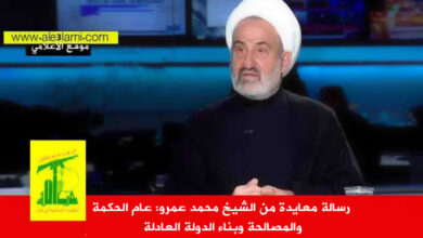 رسالة معايدة من الشيخ محمد عمرو عام الحكمة