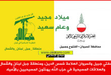 شمس الدين، منطقة جبل لبنان، العلاقات المسيحية، حزب الله، التهنئة الميلاد، السنة