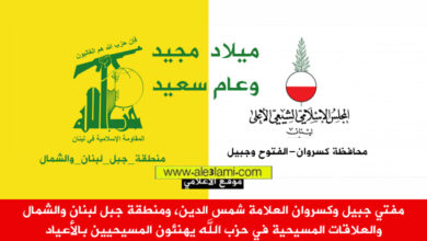 شمس الدين، منطقة جبل لبنان، العلاقات المسيحية، حزب الله، التهنئة الميلاد، السنة