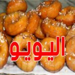 طريقة تحضير اليويو التونسي