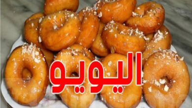 طريقة تحضير اليويو التونسي