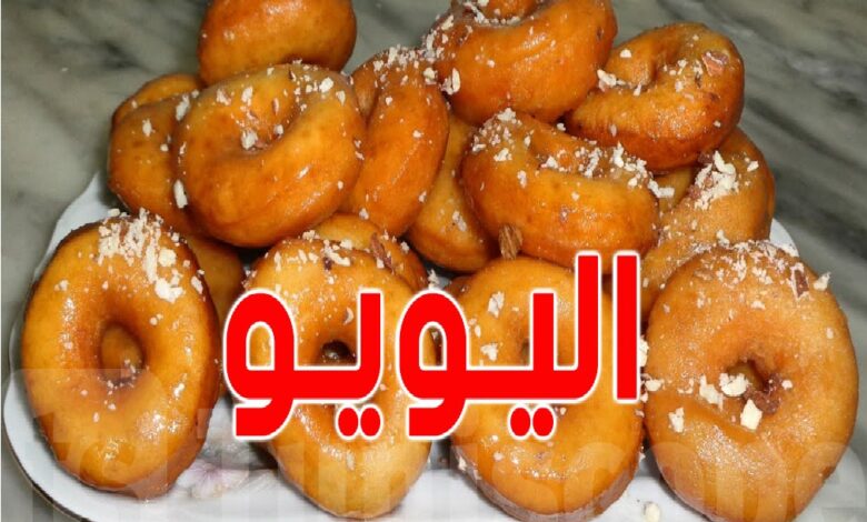طريقة تحضير اليويو التونسي