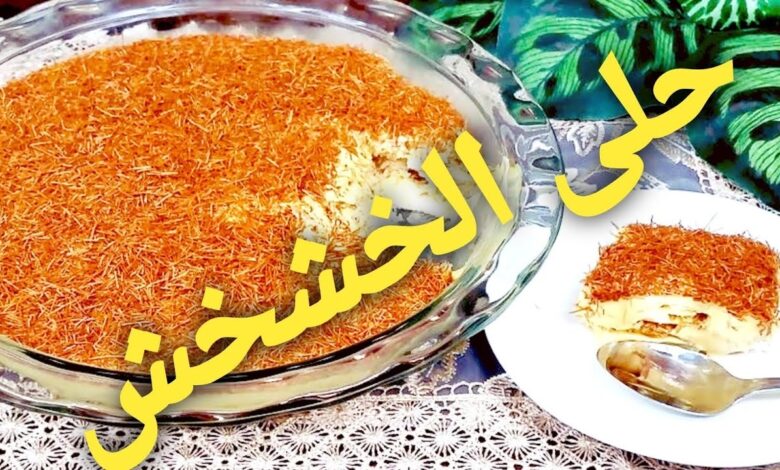 طريقة تحضير حلى الخشخش الصحي للرجيم
