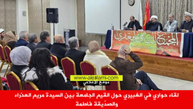 لقاء حواري في الغبيري حول القيم الجامعة بين السيدة مريم العذراء والصدّيقة فاطمة