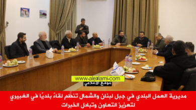 مديرية العمل البلدي في جبل لبنان والشمال تنظّم لقاءً بلديًا في الغبيري لتعزيز التعاون وتبادل الخبرات