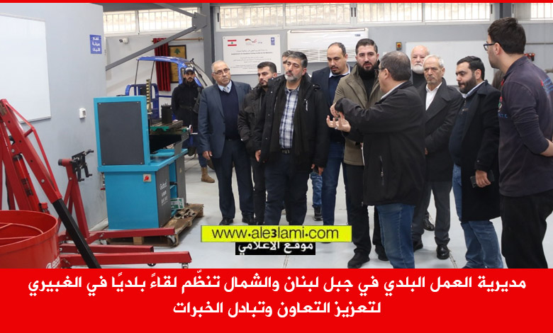 مديرية العمل البلدي في جبل لبنان والشمال