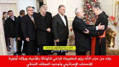 وفد من حزب الله يزور البطريرك الراعي للتهنئة بالأعياد